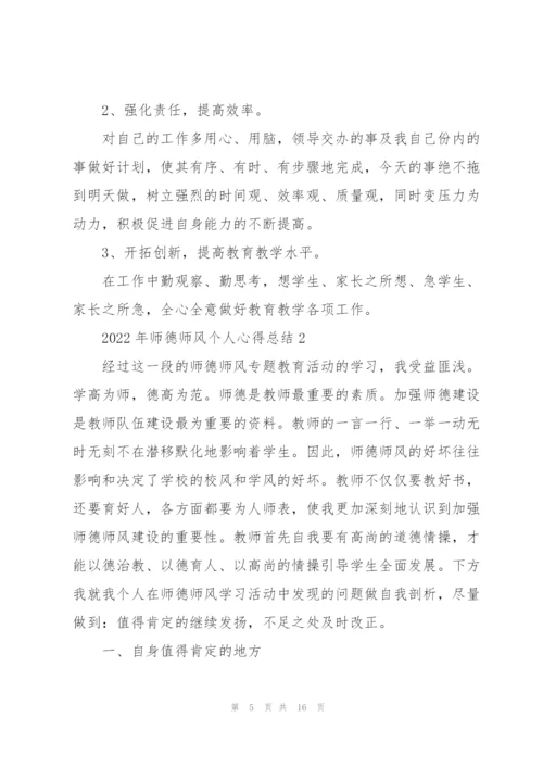 2022年师德师风个人心得总结五篇.docx