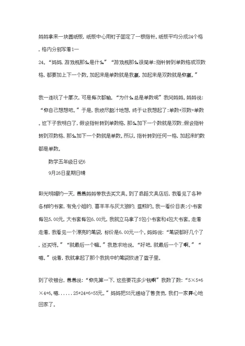 数学五年级日记集锦15篇