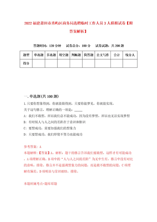 2022福建莆田市秀屿区商务局选聘临时工作人员3人模拟试卷附答案解析3