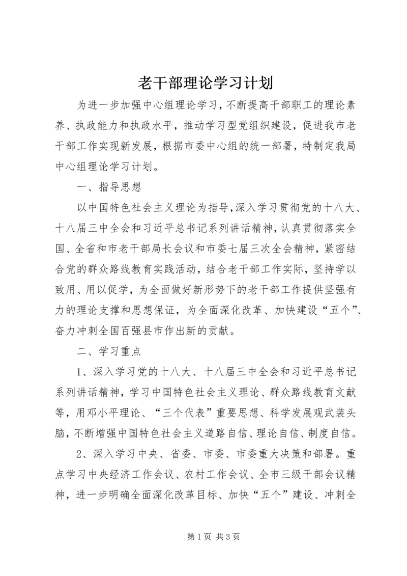 老干部理论学习计划.docx