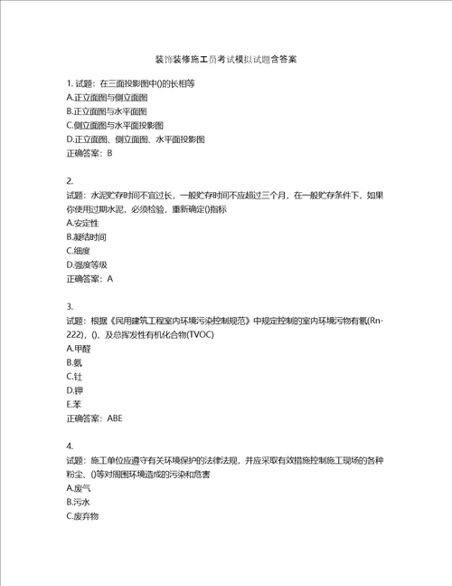 装饰装修施工员考试模拟试题含答案第333期