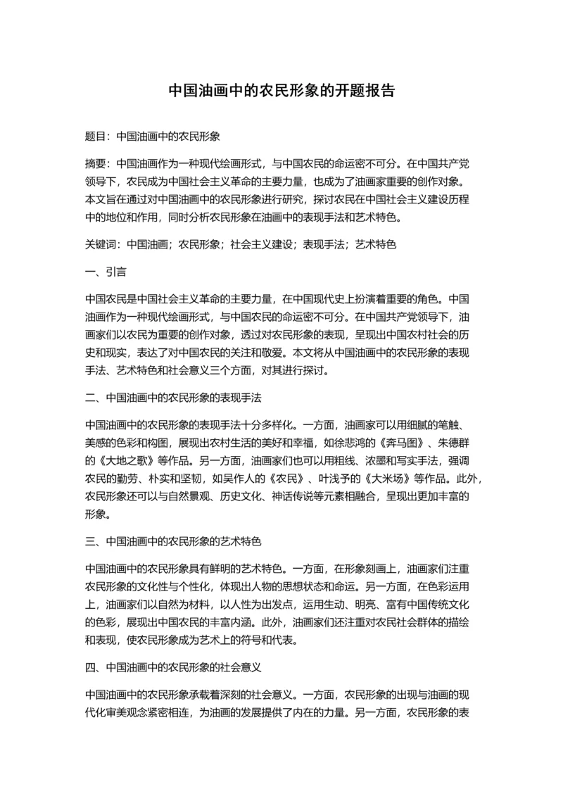 中国油画中的农民形象的开题报告.docx