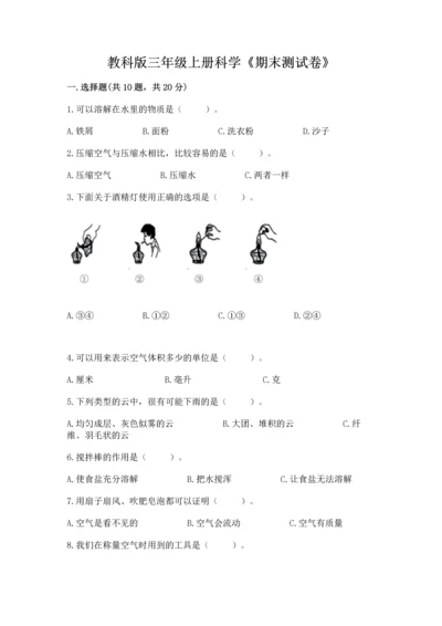 教科版三年级上册科学《期末测试卷》精品【考点梳理】.docx