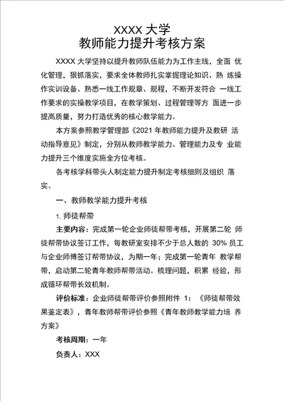 教师能力提升考核方案