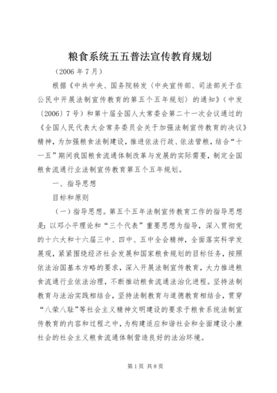 粮食系统五五普法宣传教育规划.docx