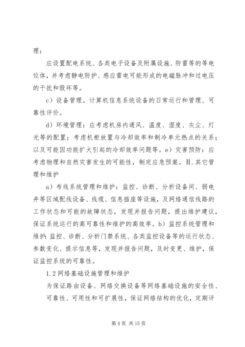 信息化系统运行维护内容.docx