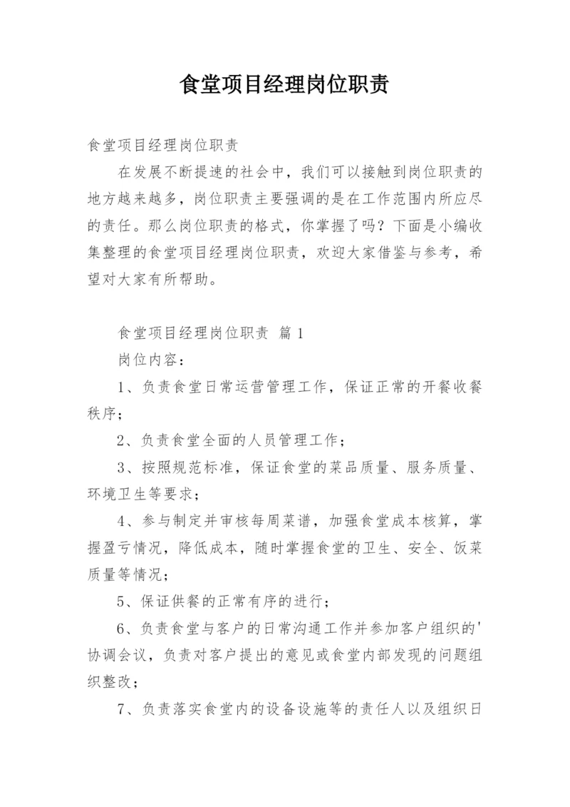 食堂项目经理岗位职责.docx