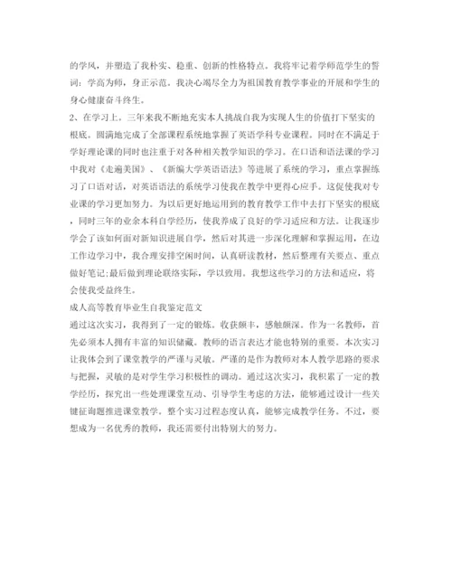 精编成人高等教育毕业生自我鉴定参考范文.docx