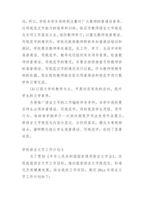 学校语言文字工作计划.docx