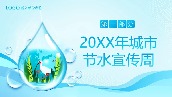 城市节水宣传周节约用水珍惜水资源爱护地球PPT课件全国城市节水宣传周