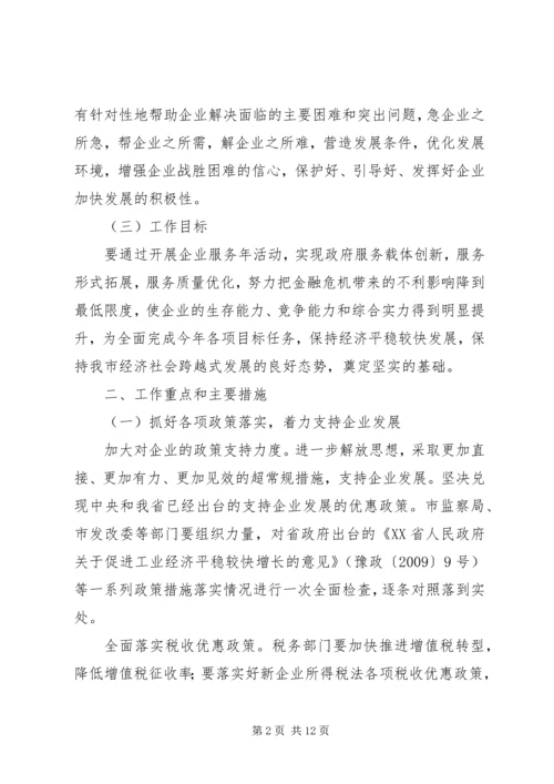 企业服务年活动的实施意见.docx