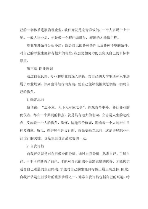 计算机专业职业生涯规划书范文