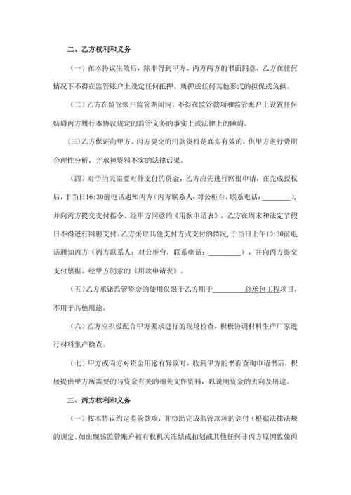 资金账户监管协议