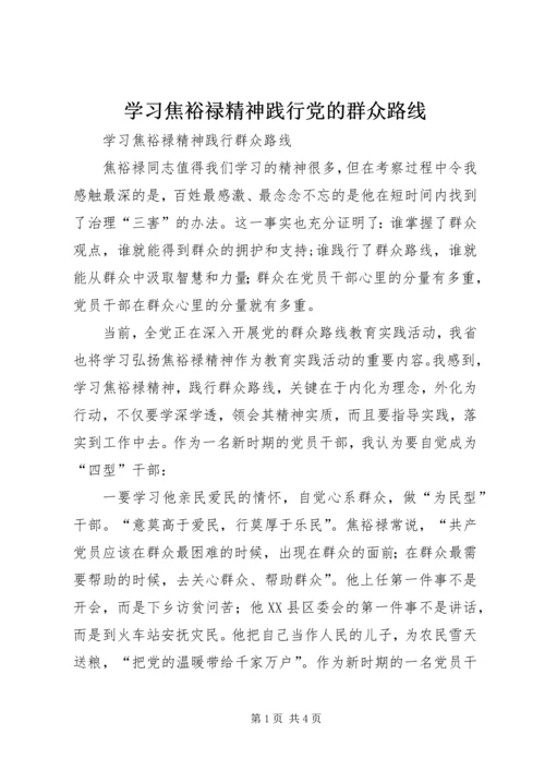 学习焦裕禄精神践行党的群众路线 (3).docx