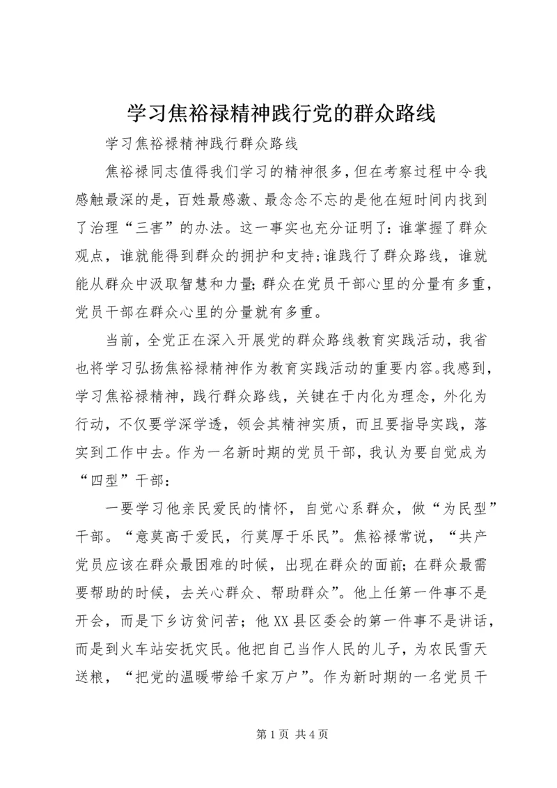 学习焦裕禄精神践行党的群众路线 (3).docx