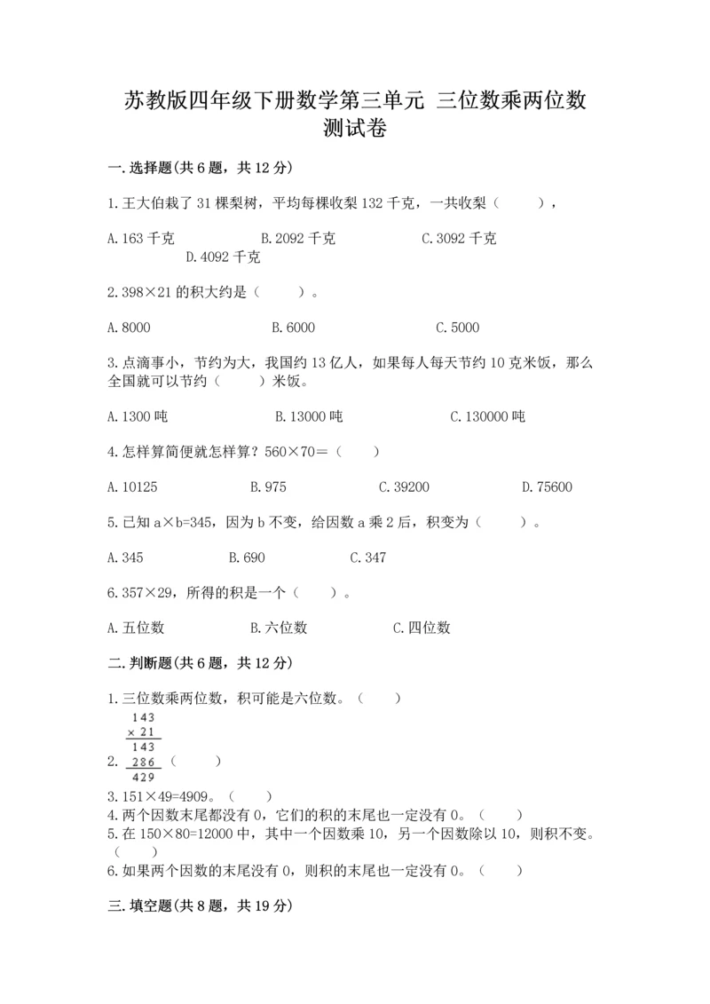 苏教版四年级下册数学第三单元 三位数乘两位数 测试卷附参考答案【满分必刷】.docx