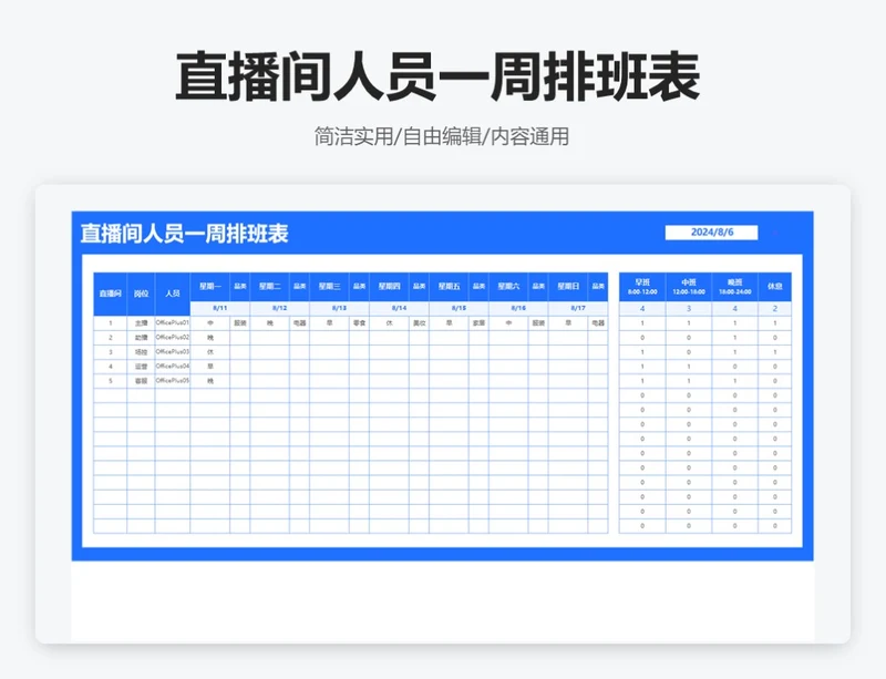 简约蓝色直播间人员一周排班表