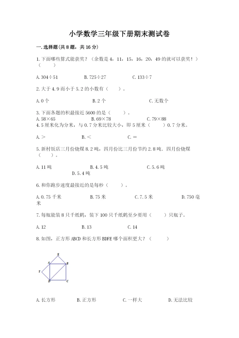 小学数学三年级下册期末测试卷附参考答案【培优】.docx