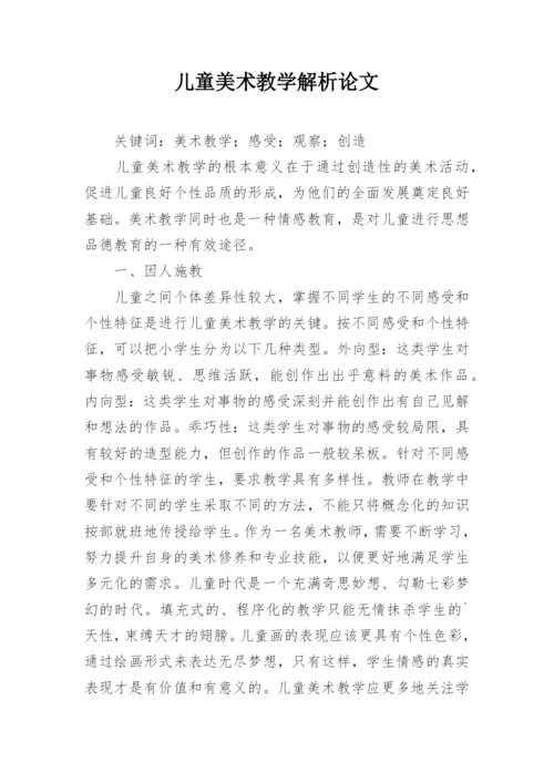儿童美术教学解析论文.docx