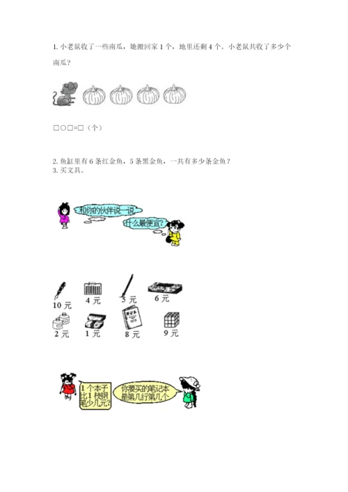北师大版一年级上册数学期中测试卷附完整答案（考点梳理）.docx