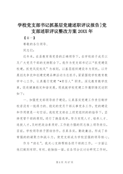 学校党支部书记抓基层党建述职评议报告]党支部述职评议整改方案某年.docx