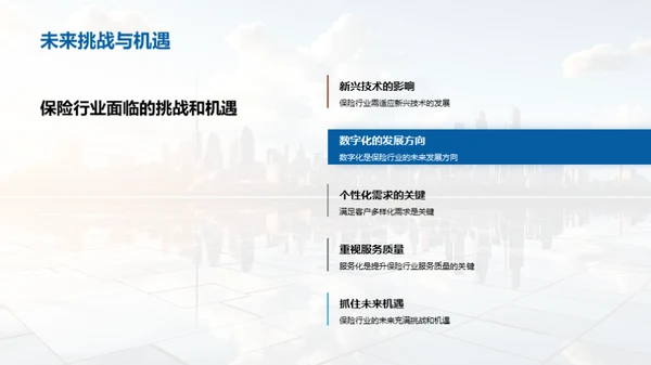 保险行业的未来探索