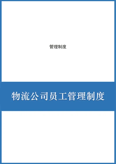 物流公司员工管理制度