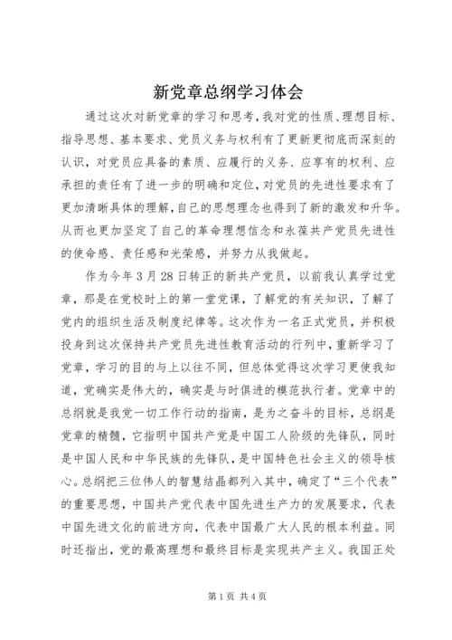 新党章总纲学习体会 (5).docx