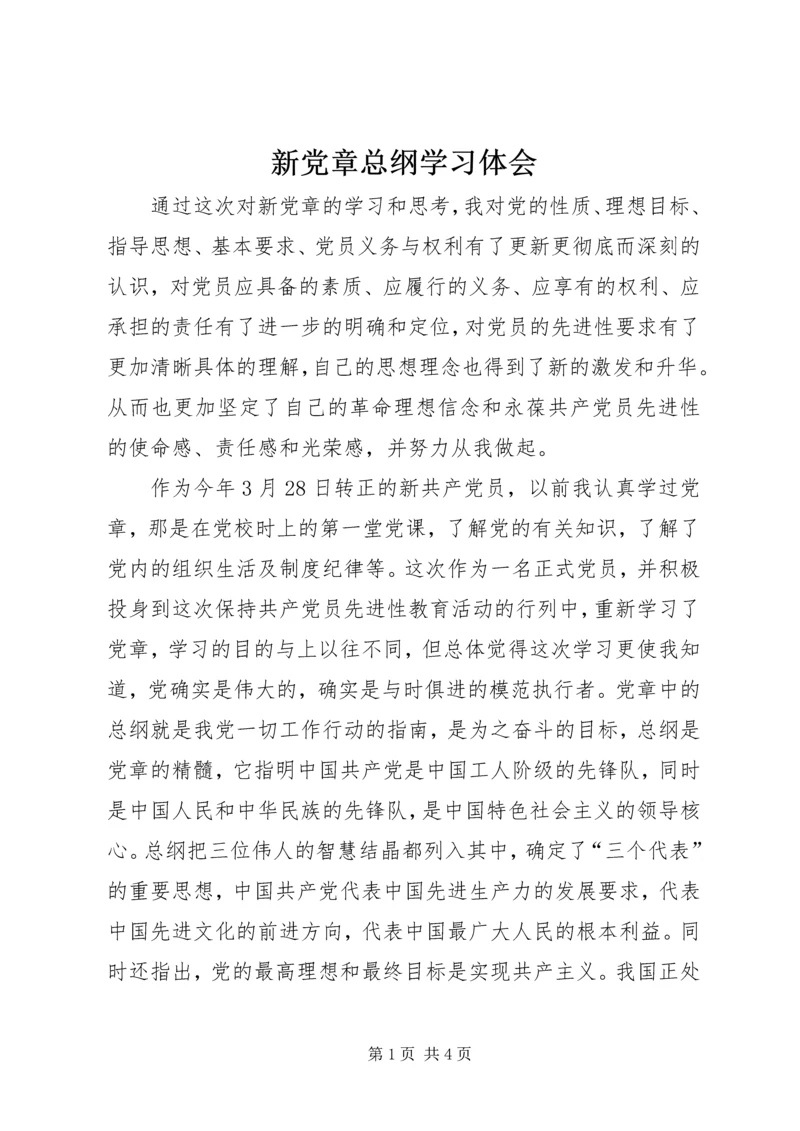 新党章总纲学习体会 (5).docx