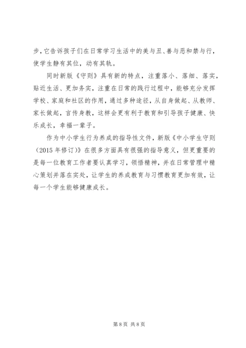 学习中小学守则心得体会.docx