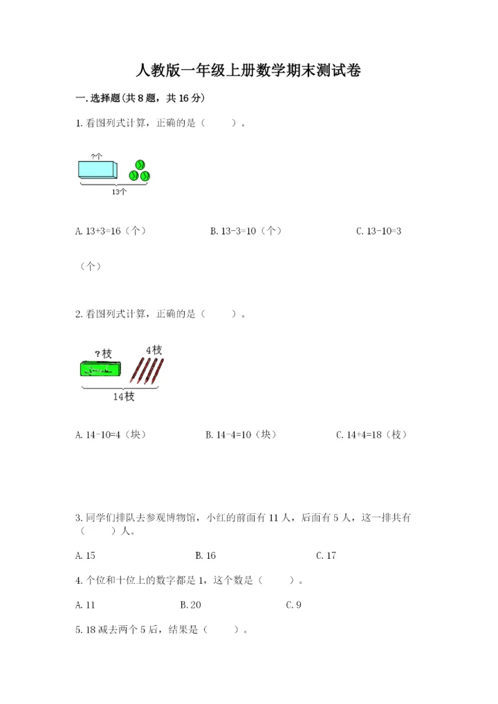 人教版一年级上册数学期末测试卷（巩固）word版.docx