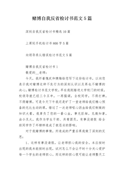 赌博自我反省检讨书范文5篇.docx