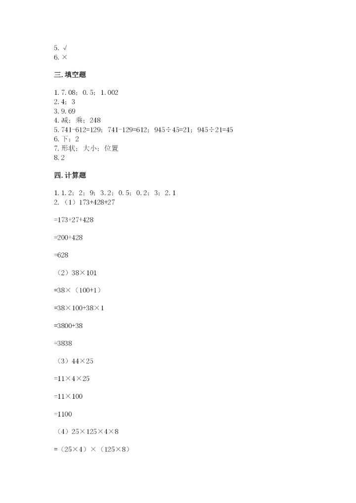 小学四年级下册数学期末测试卷附参考答案【能力提升】.docx