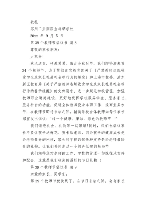 第39个教师节倡议书.docx