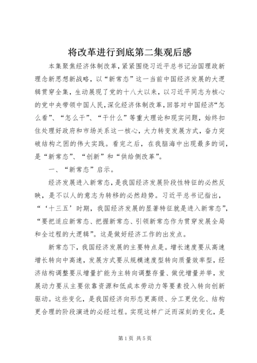 将改革进行到底第二集观后感.docx