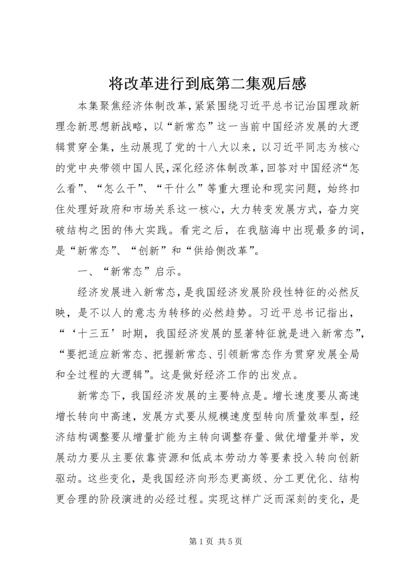 将改革进行到底第二集观后感.docx