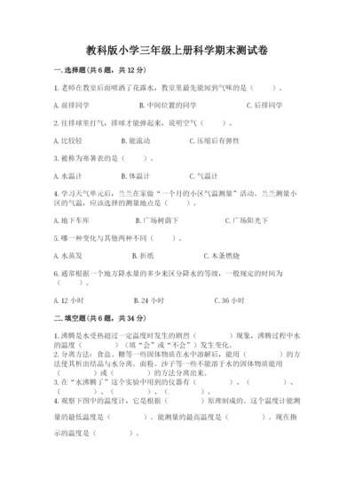 教科版小学三年级上册科学期末测试卷及参考答案（达标题）.docx