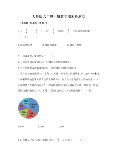 人教版六年级上册数学期末检测卷及答案（精品）.docx