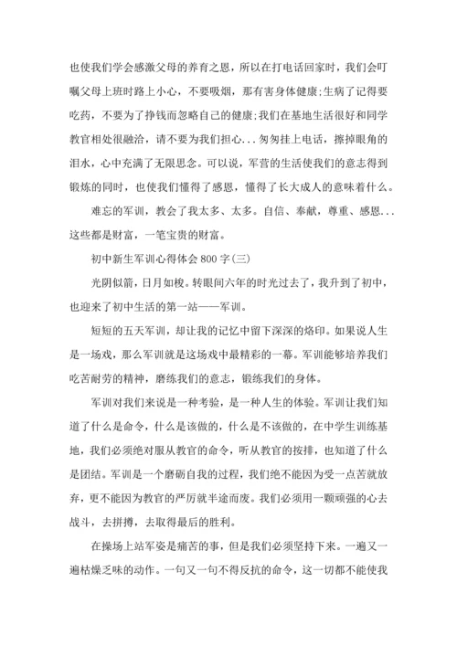 初中新生军训心得体会800字.docx