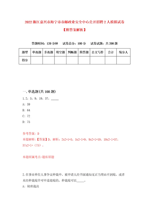 2022浙江嘉兴市海宁市市邮政业安全中心公开招聘2人模拟试卷附答案解析第3期