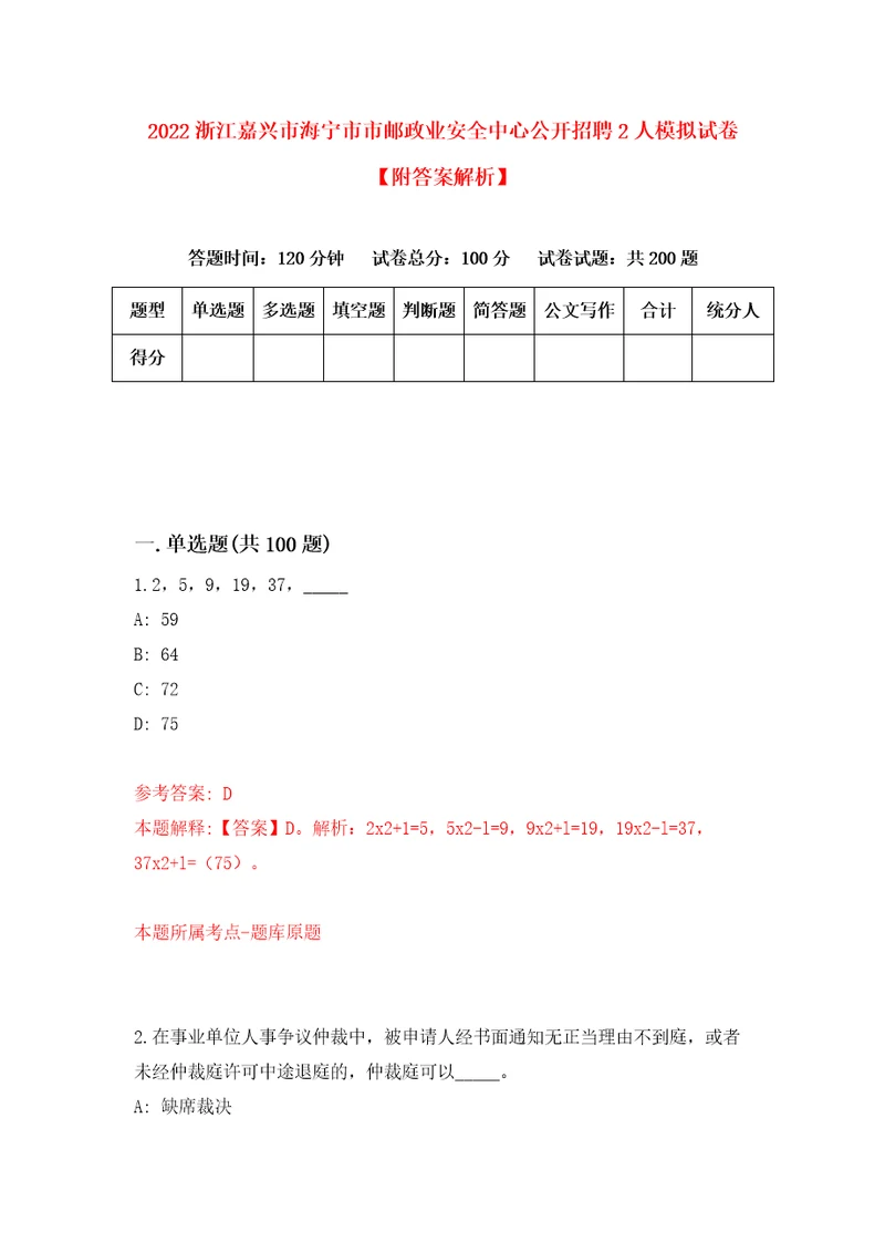 2022浙江嘉兴市海宁市市邮政业安全中心公开招聘2人模拟试卷附答案解析第3期