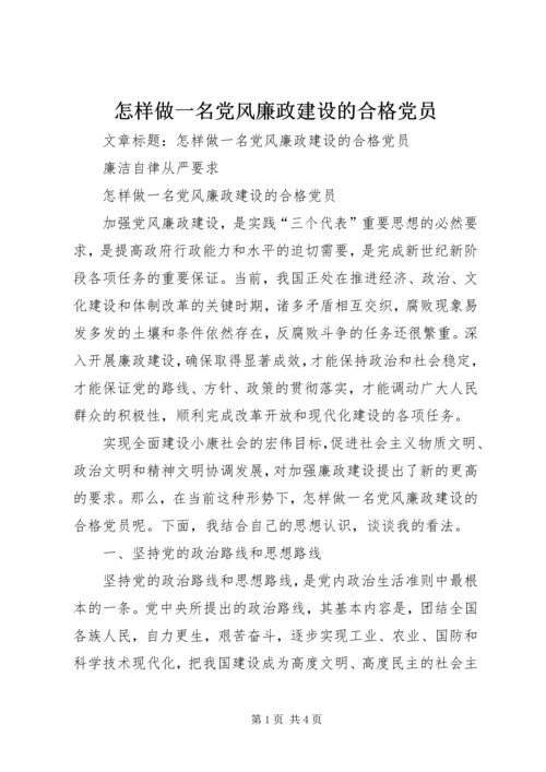 怎样做一名党风廉政建设的合格党员.docx