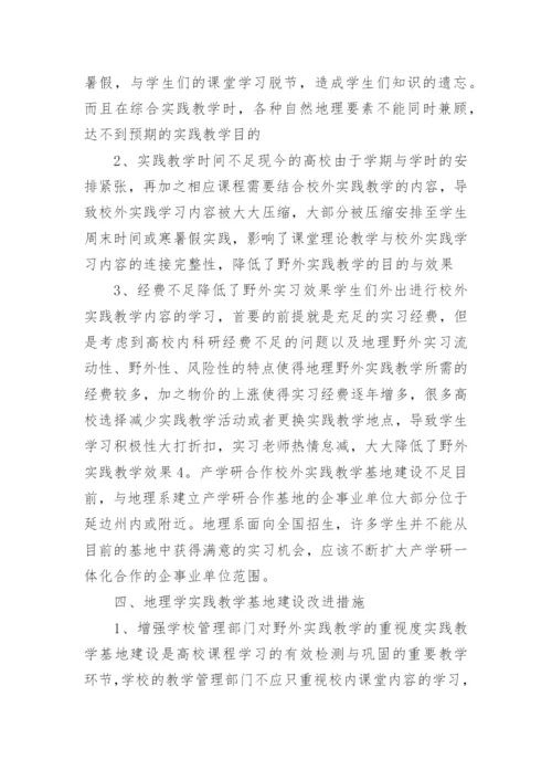 高等院校地理学实践教学基地建设与实践论文.docx