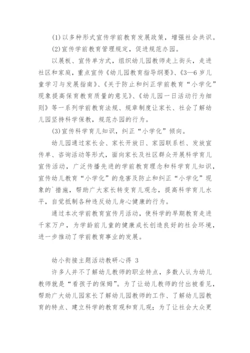 幼小衔接主题活动教研心得.docx