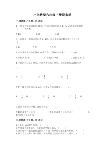 小学数学六年级上册期末卷附参考答案（模拟题）.docx