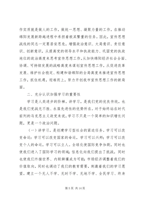 全市宣传系统中心组学习会议致辞.docx