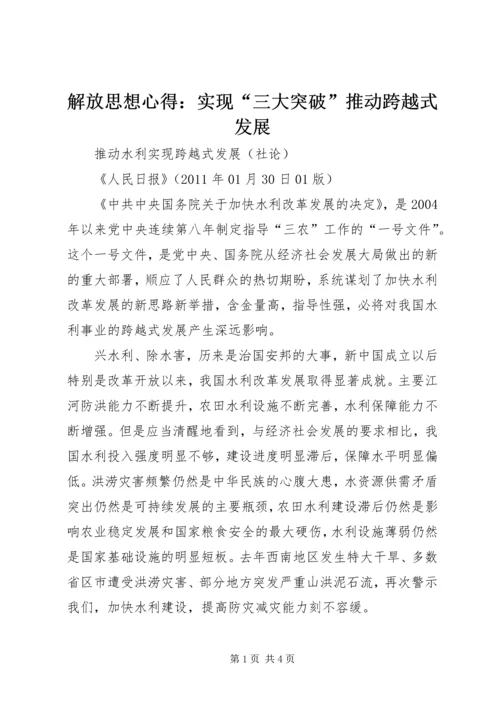 解放思想心得：实现“三大突破”推动跨越式发展 (3).docx