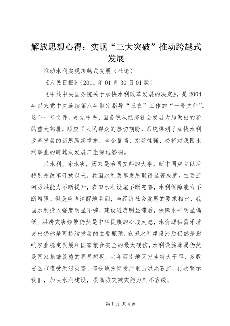 解放思想心得：实现“三大突破”推动跨越式发展 (3).docx