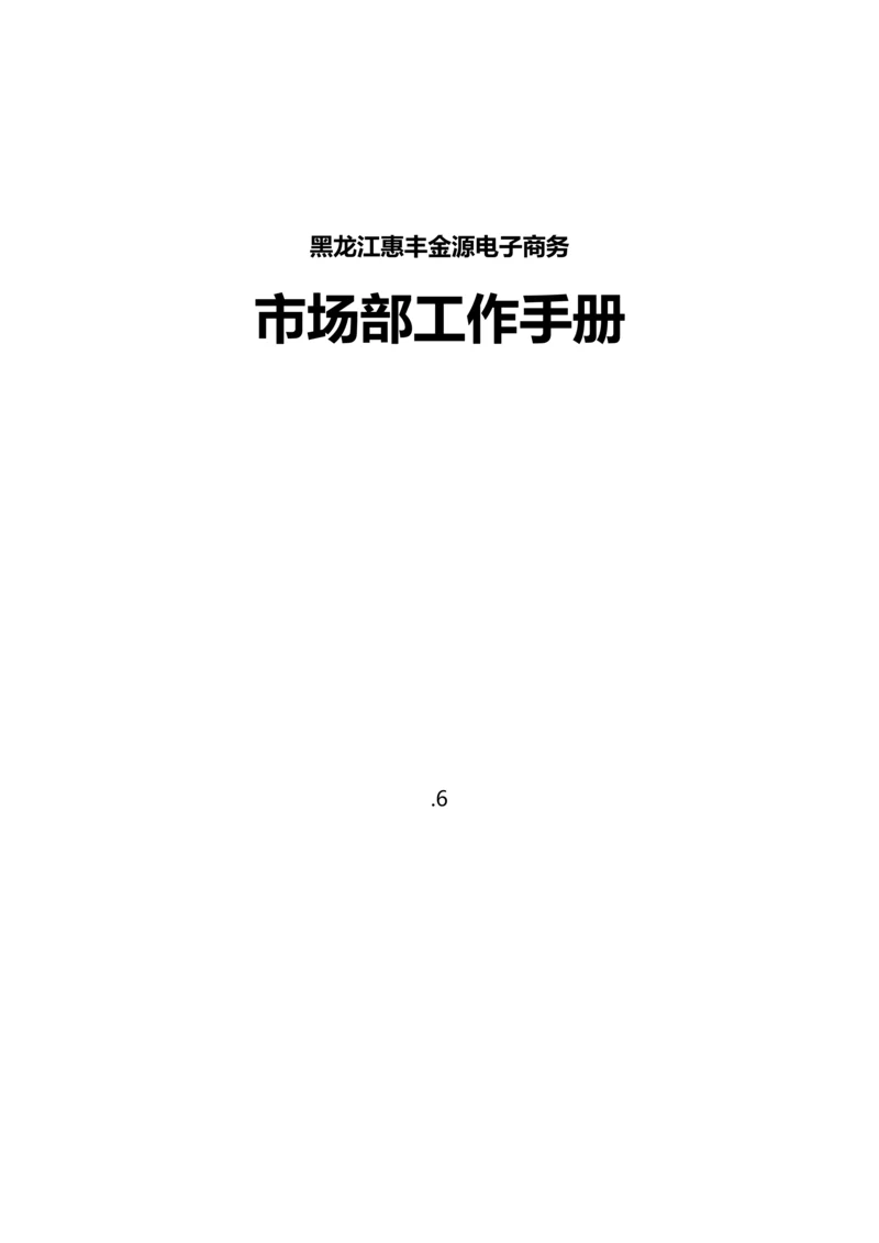 电子商务有限公司市场部工作手册模板.docx