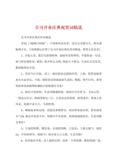 公司开业庆典祝贺词精选